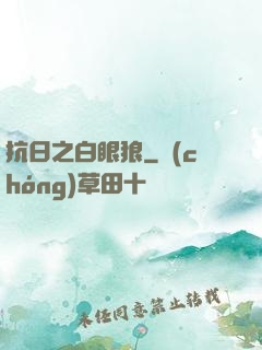 抗日之白眼狼