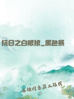 抗日之白眼狼