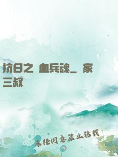 抗日之鐵血兵魂