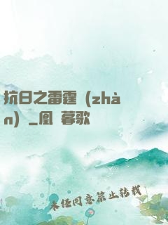 抗日之雷霆戰(zhàn)將