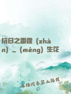 抗日之雷霆戰(zhàn)將