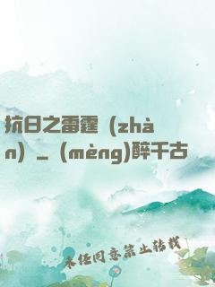 抗日之雷霆戰(zhàn)將