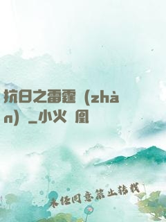 抗日之雷霆戰(zhàn)將