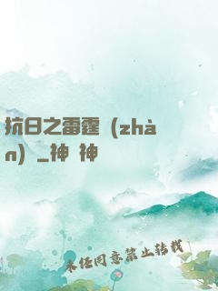 抗日之雷霆戰(zhàn)將