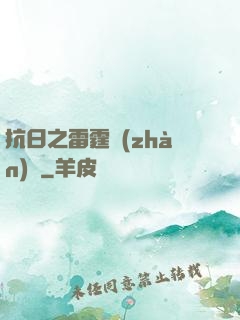 抗日之雷霆戰(zhàn)將