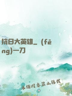 抗日大英雄