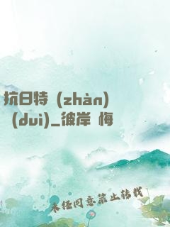 抗日特戰(zhàn)隊(duì)
