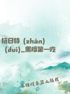 抗日特戰(zhàn)隊(duì)