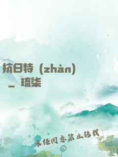 抗日特戰(zhàn)隊