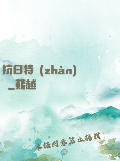 抗日特戰(zhàn)隊