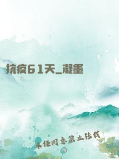 抗疫61天