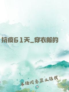 抗疫61天