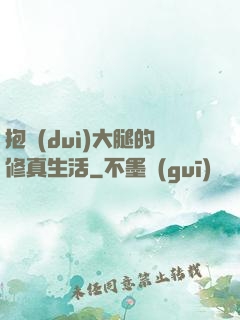 抱對(duì)大腿的修真生活