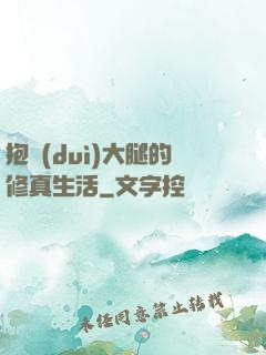 抱對(duì)大腿的修真生活