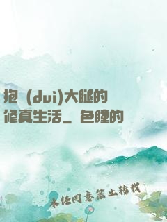 抱對(duì)大腿的修真生活