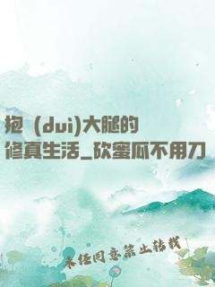抱對(duì)大腿的修真生活