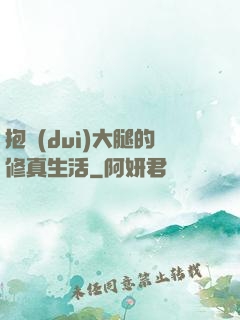 抱對(duì)大腿的修真生活