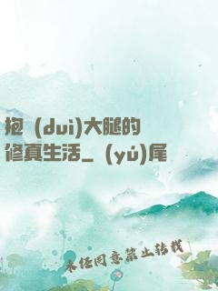 抱對(duì)大腿的修真生活