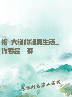 抱對大腿的修真生活