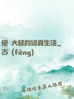 抱對大腿的修真生活