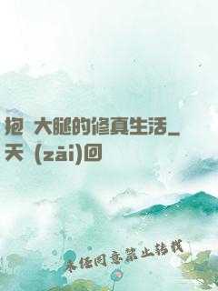 抱對大腿的修真生活