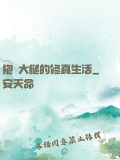抱對大腿的修真生活