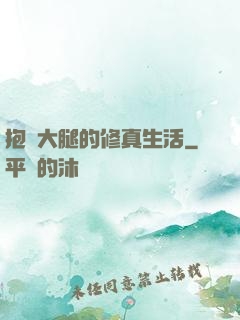 抱對大腿的修真生活