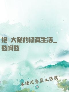 抱對大腿的修真生活