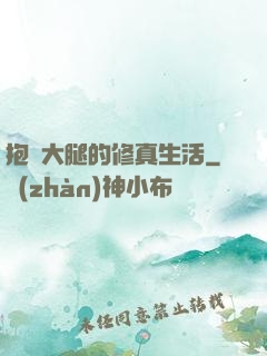 抱對大腿的修真生活