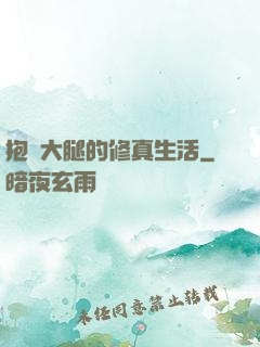 抱對大腿的修真生活