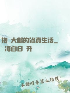 抱對大腿的修真生活