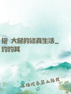 抱對大腿的修真生活