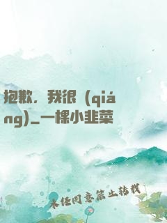 抱歉，我很強(qiáng)