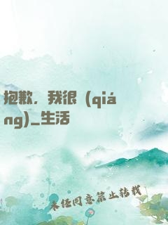 抱歉，我很強(qiáng)