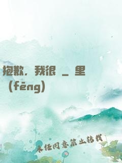 抱歉，我很強