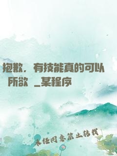 抱歉，有技能真的可以為所欲為