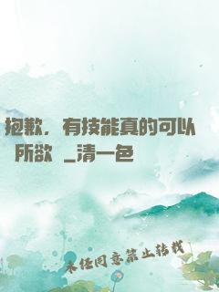 抱歉，有技能真的可以為所欲為