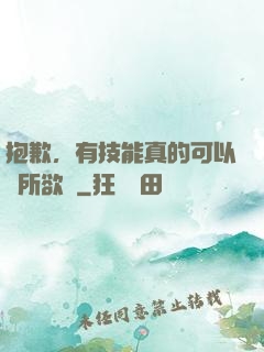 抱歉，有技能真的可以為所欲為