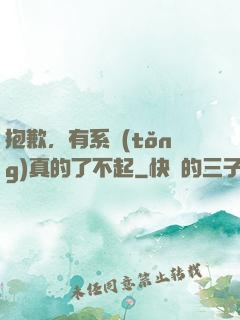 抱歉，有系統(tǒng)真的了不起