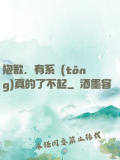 抱歉，有系統(tǒng)真的了不起