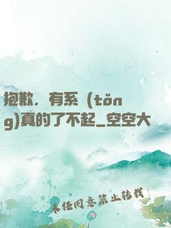 抱歉，有系統(tǒng)真的了不起