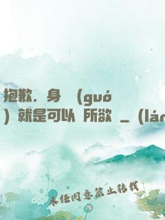 抱歉，身為國(guó)寶就是可以為所欲為
