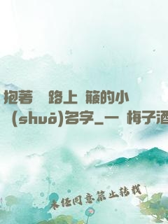 抱著媽媽路上顛簸的小說(shuō)名字