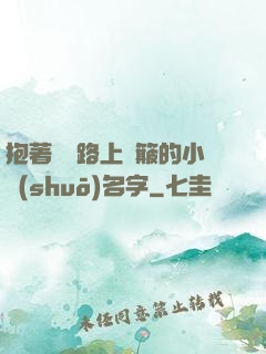 抱著媽媽路上顛簸的小說(shuō)名字