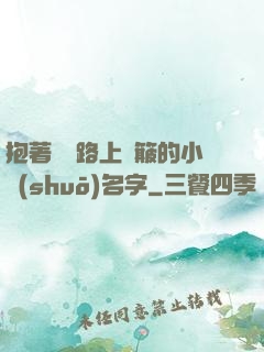 抱著媽媽路上顛簸的小說(shuō)名字
