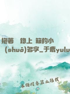 抱著媽媽路上顛簸的小說(shuō)名字