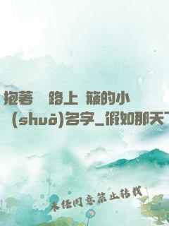 抱著媽媽路上顛簸的小說(shuō)名字