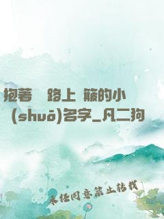 抱著媽媽路上顛簸的小說(shuō)名字