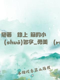抱著媽媽路上顛簸的小說(shuō)名字