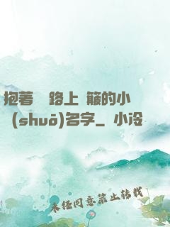 抱著媽媽路上顛簸的小說(shuō)名字